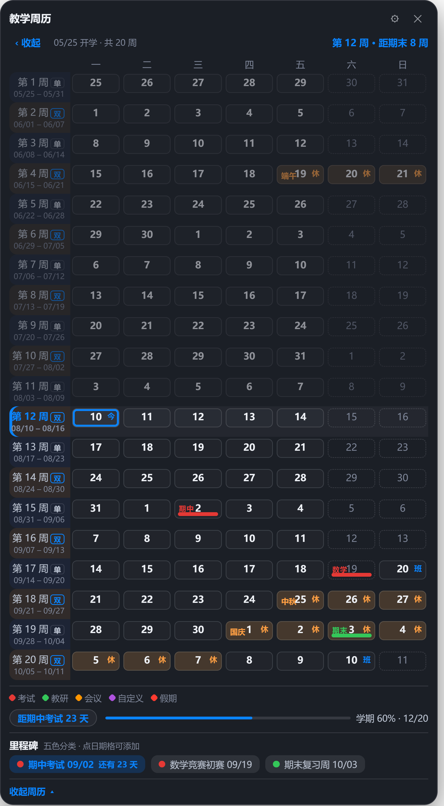 拆分双窗·周历展开