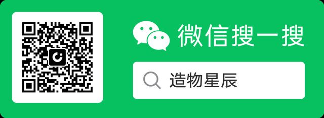 微信搜一搜：造物星辰